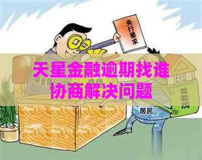 天星金融逾期找谁协商解决问题