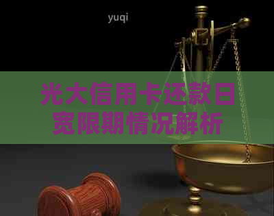 光大信用卡还款日宽限期情况解析