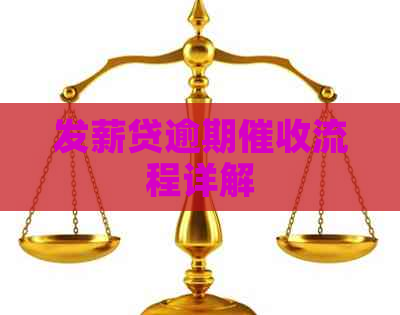 发薪贷逾期流程详解