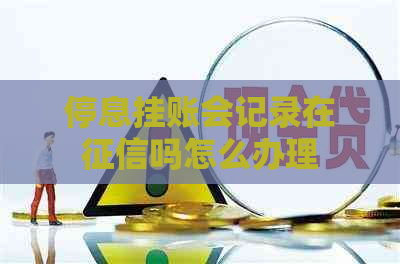 停息挂账会记录在吗怎么办理