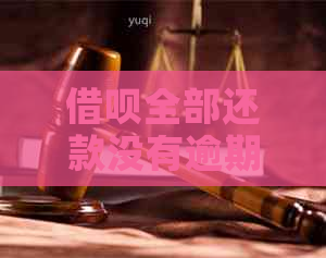 借呗全部还款没有逾期