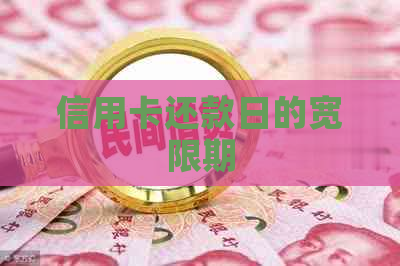 信用卡还款日的宽限期