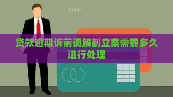 贷款逾期诉前调解到立案需要多久进行处理