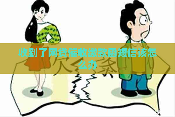 收到了网贷缴款函短信该怎么办