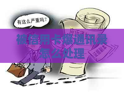 被信用卡爆通讯录怎么处理