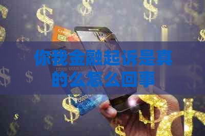 你我金融起诉是真的么怎么回事