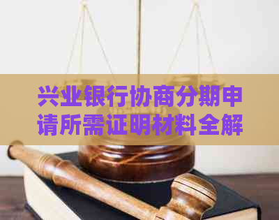 兴业银行协商分期申请所需证明材料全解析