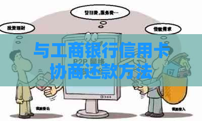 与工商银行信用卡协商还款方法