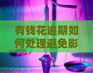 有钱花逾期如何处理避免影响个人信用记录
