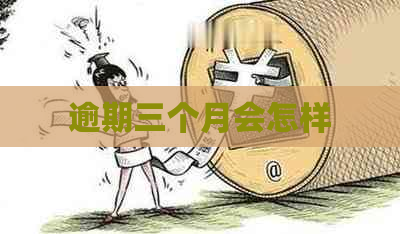 逾期三个月会怎样