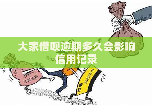 大家借呗逾期多久会影响信用记录