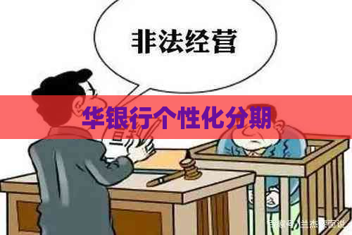 华银行个性化分期