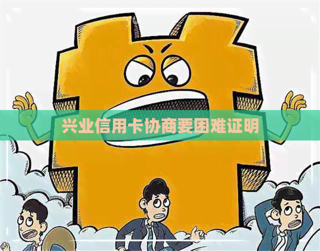 兴业信用卡协商要困难证明