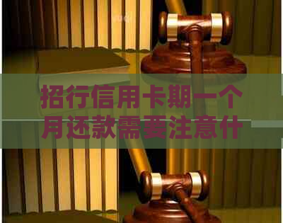 招行信用卡期一个月还款需要注意什么
