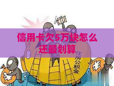 信用卡欠5万块怎么还最划算
