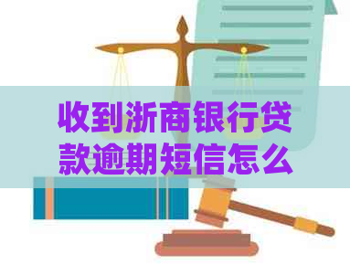 收到浙商银行贷款逾期短信怎么处理