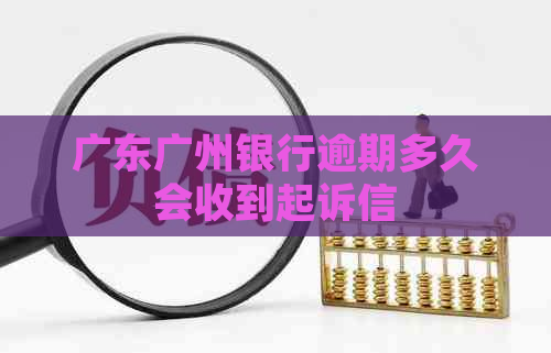 广东广州银行逾期多久会收到起诉信