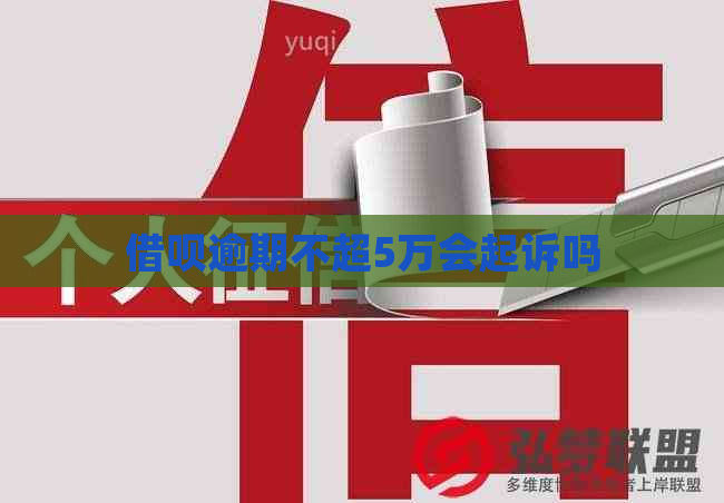 借呗逾期不超5万会起诉吗