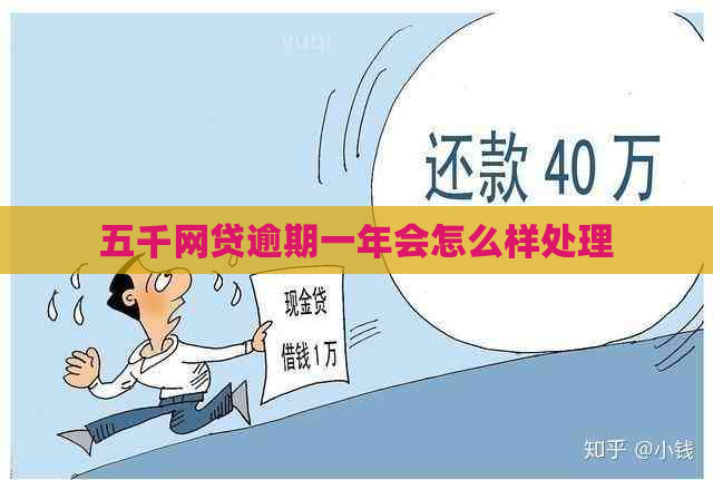 五千网贷逾期一年会怎么样处理
