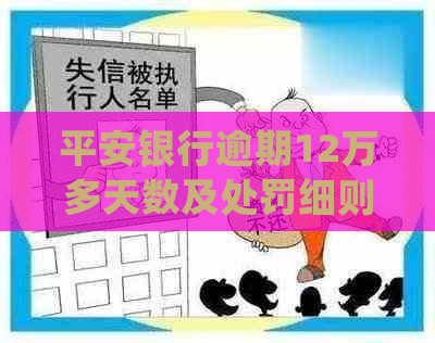 平安银行逾期12万多天数及处罚细则