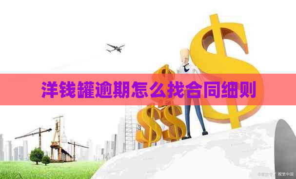 洋钱罐逾期怎么找合同细则
