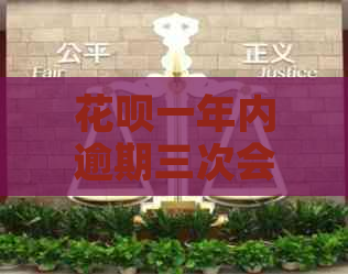 花呗一年内逾期三次会怎么样