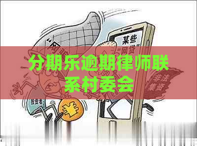 逾期律师联系村委会