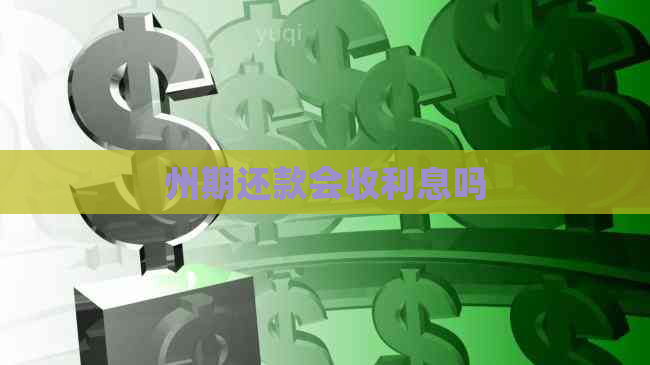 州期还款会收利息吗