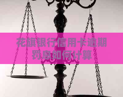 花旗银行信用卡逾期罚息如何计算