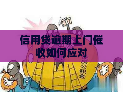 信用贷逾期上门如何应对
