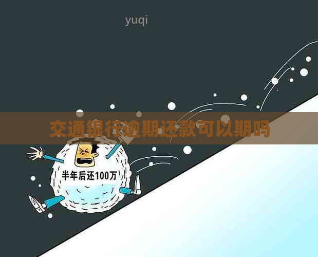 交通银行逾期还款可以期吗