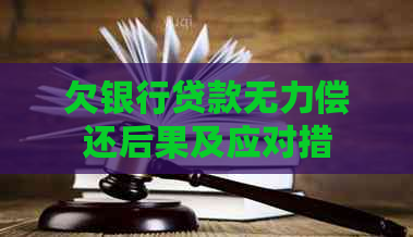 欠银行贷款无力偿还后果及应对措