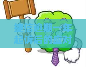 捷信逾期一年起诉后的应对措和解决方法