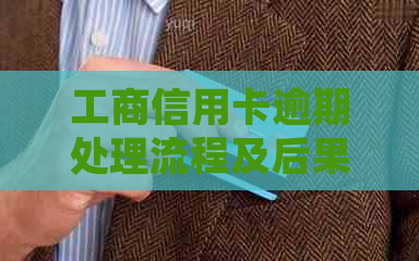 工商信用卡逾期处理流程及后果