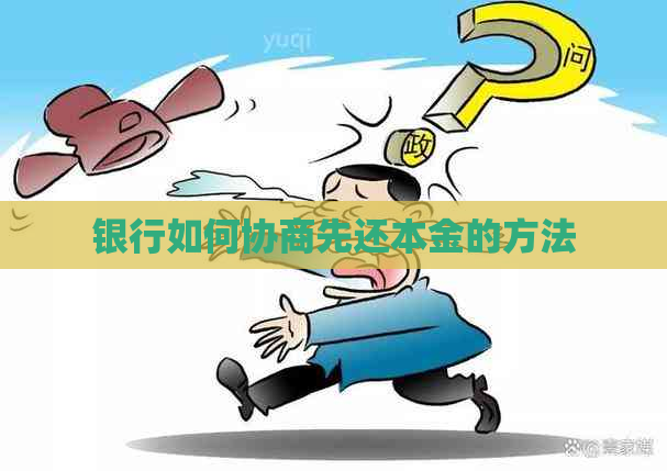 银行如何协商先还本金的方法