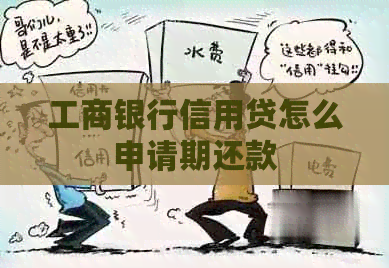 工商银行信用贷怎么申请期还款