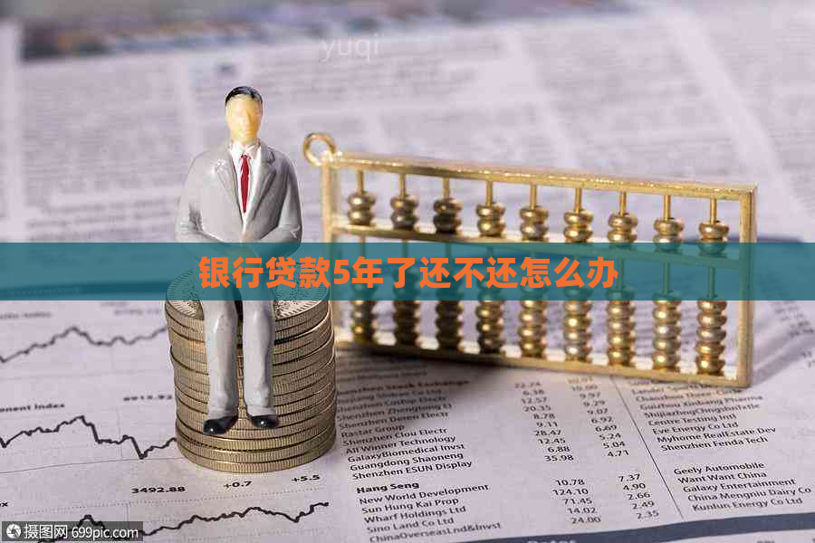 银行贷款5年了还不还怎么办