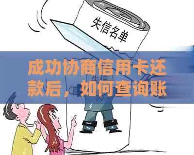 成功协商信用卡还款后，如何查询账单及逾期记录的详细方法