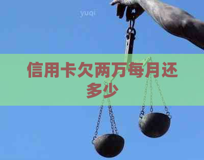 信用卡欠两万每月还多少