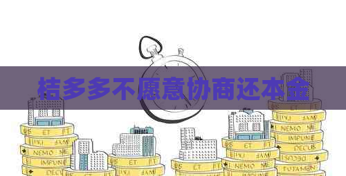 桔多多不愿意协商还本金