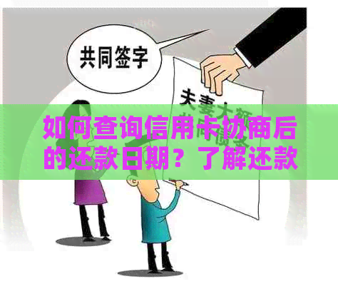 如何查询信用卡协商后的还款日期？了解还款日计算方法及逾期管理措