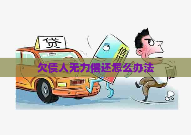 欠债人无力偿还怎么办法