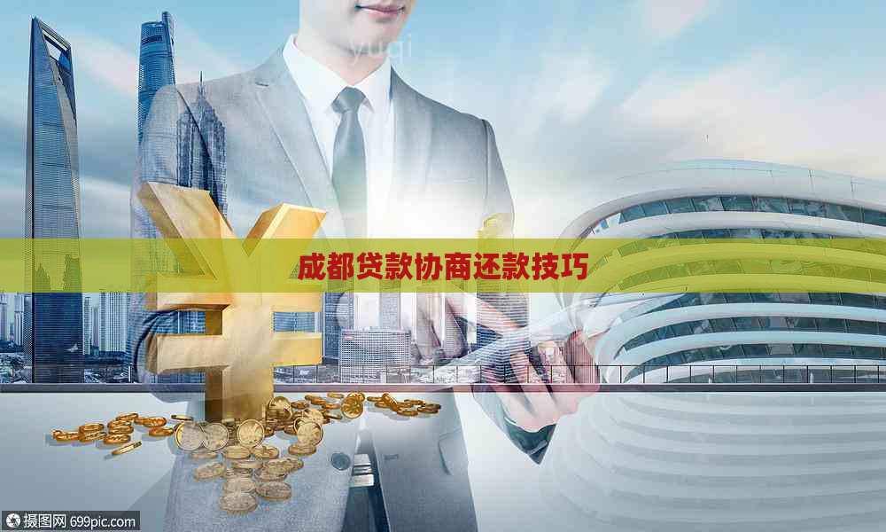 成都贷款协商还款技巧