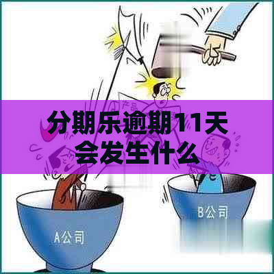 逾期11天会发生什么