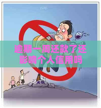 逾期一周还款了还影响个人信用吗
