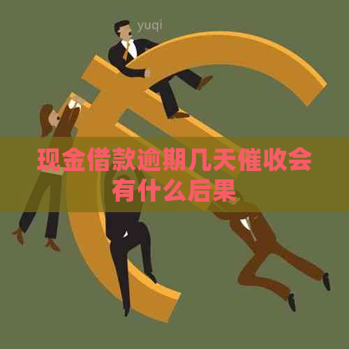 现金借款逾期几天会有什么后果