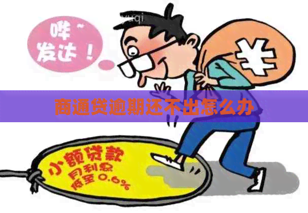 商通贷逾期还不出怎么办