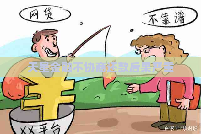 天星金融不协商还款后果严重