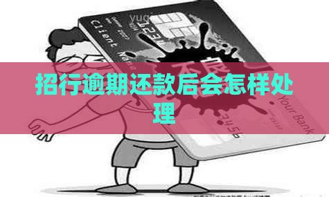 招行逾期还款后会怎样处理