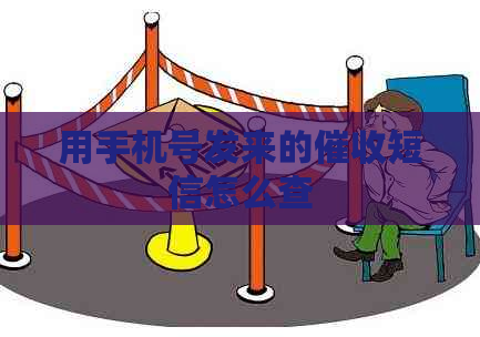 用手机号发来的短信怎么查